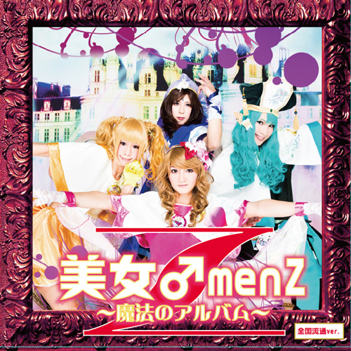 美女♂menZ