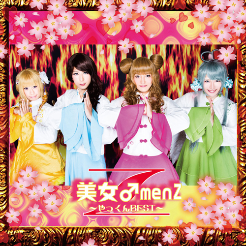 美女♂menZ